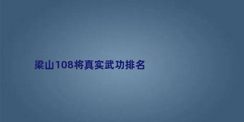 梁山108将真实武功排名