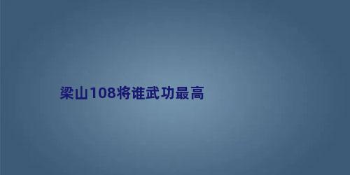 梁山108将谁武功最高