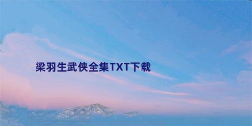 梁羽生武侠全集TXT下载