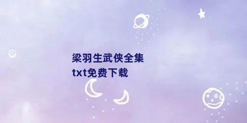 梁羽生武侠全集txt免费下载