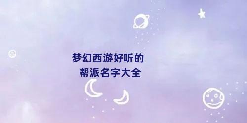 梦幻西游好听的帮派名字大全