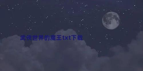 武侠世界的魔王txt下载