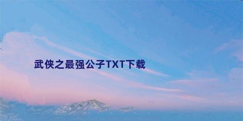 武侠之最强公子TXT下载