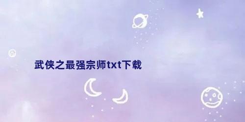 武侠之最强宗师txt下载