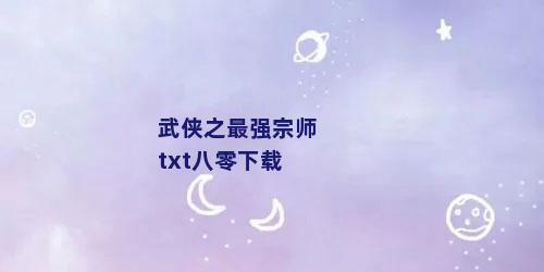 武侠之最强宗师txt八零下载