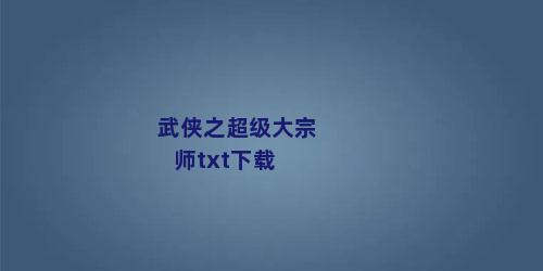 武侠之超级大宗师txt下载