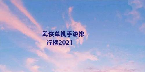 武侠单机手游排行榜2021