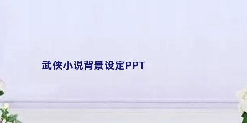 武侠小说背景设定PPT