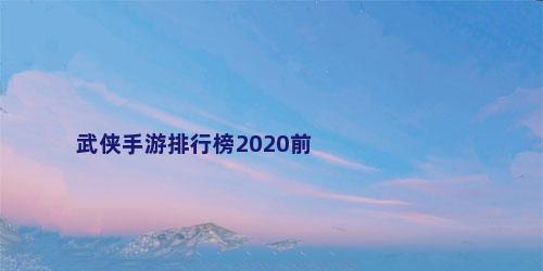 武侠手游排行榜2020前