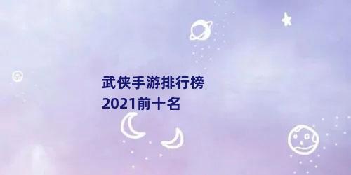 武侠手游排行榜2021前十名