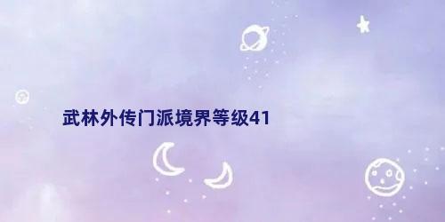 武林外传门派境界等级41