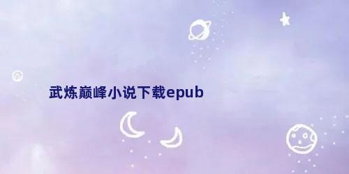 武炼巅峰小说下载epub