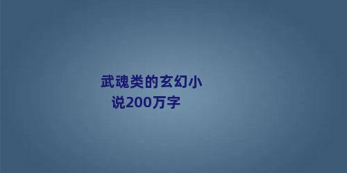 武魂类的玄幻小说200万字