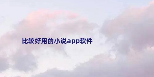 比较好用的小说app软件