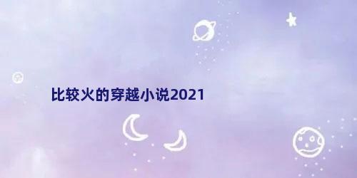 比较火的穿越小说2021