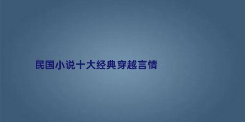 民国小说十大经典穿越言情