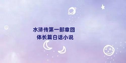 水浒传第一部章回体长篇白话小说