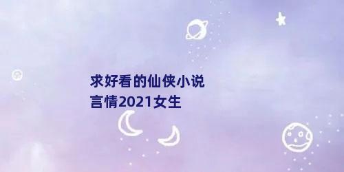 求好看的仙侠小说言情2021女生