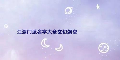 江湖门派名字大全玄幻架空