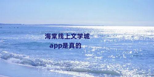 海棠线上文学城app是真的