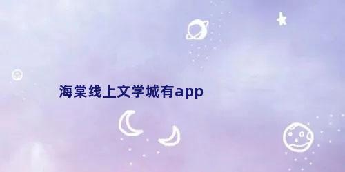 海棠线上文学城有app