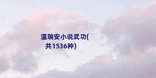 温瑞安小说武功(共1536种)