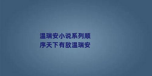 温瑞安小说系列顺序天下有敌温瑞安