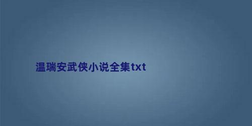 温瑞安武侠小说全集txt