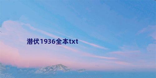 潜伏1936全本txt