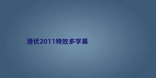 潜伏2011特效多字幕