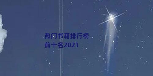 热门书籍排行榜前十名2021