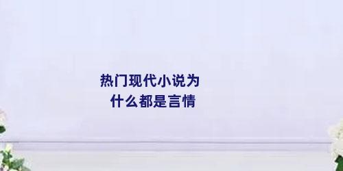 热门现代小说为什么都是言情