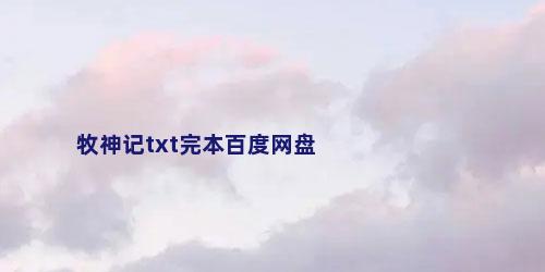 牧神记txt完本百度网盘