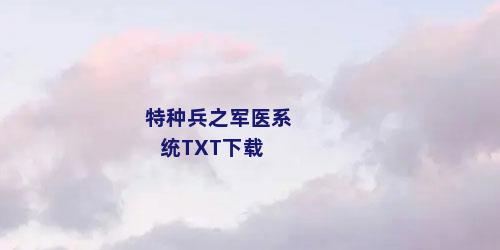 特种兵之军医系统TXT下载