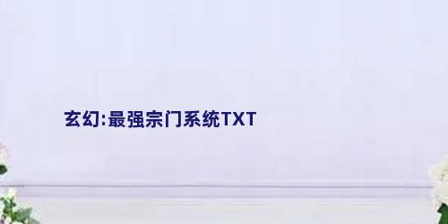 玄幻:最强宗门系统TXT