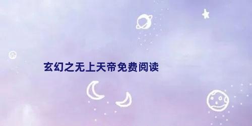 玄幻之无上天帝免费阅读