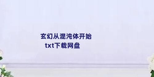 玄幻从混沌体开始txt下载网盘