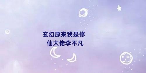 玄幻原来我是修仙大佬李不凡