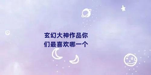 玄幻大神作品你们最喜欢哪一个