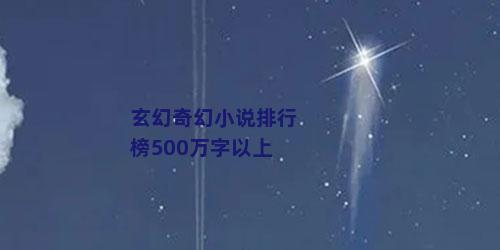 玄幻奇幻小说排行榜500万字以上