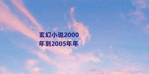 玄幻小说2000年到2005年年