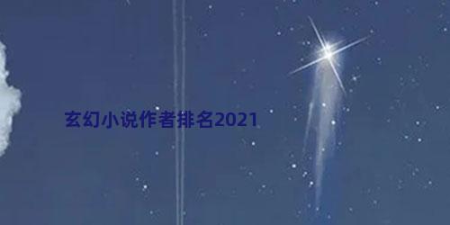 玄幻小说作者排名2021