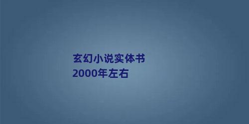 玄幻小说实体书2000年左右