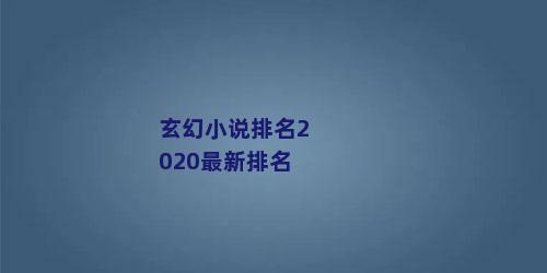 玄幻小说排名2020最新排名