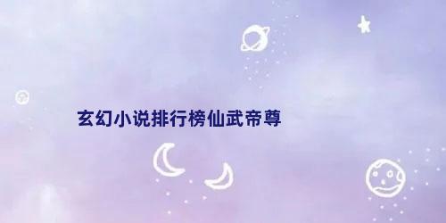 玄幻小说排行榜仙武帝尊