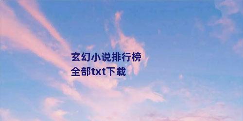 玄幻小说排行榜全部txt下载