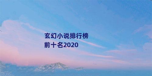 玄幻小说排行榜前十名2020