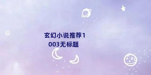 玄幻小说推荐1003无标题