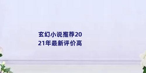 玄幻小说推荐2021年最新评价高