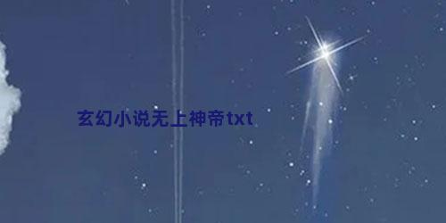 玄幻小说无上神帝txt